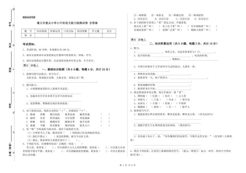 遵义市重点小学小升初语文能力检测试卷 含答案.doc_第1页