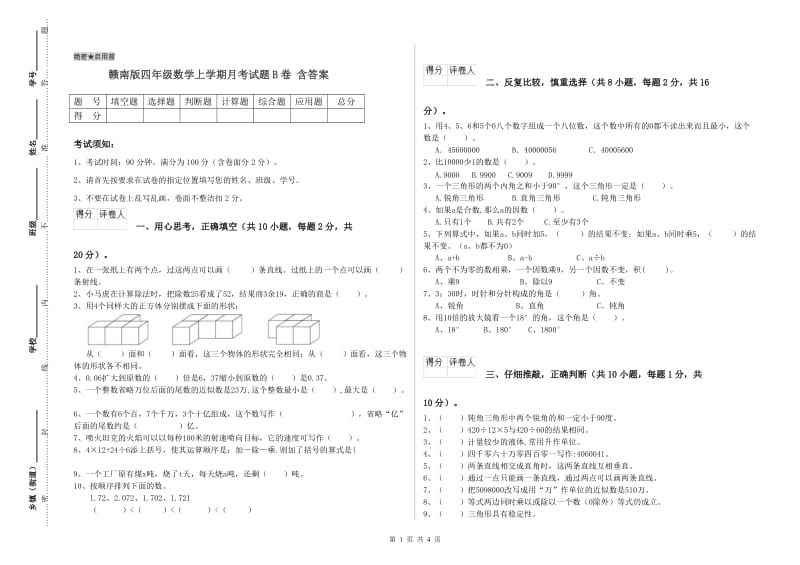 赣南版四年级数学上学期月考试题B卷 含答案.doc_第1页