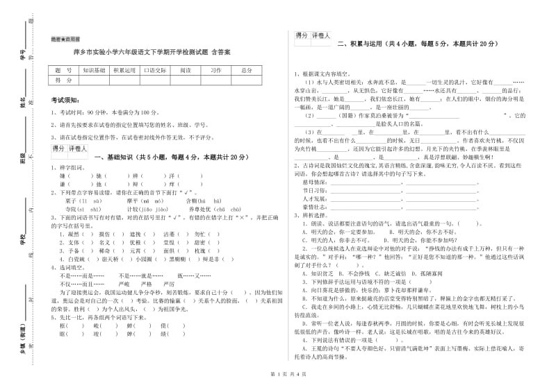 萍乡市实验小学六年级语文下学期开学检测试题 含答案.doc_第1页