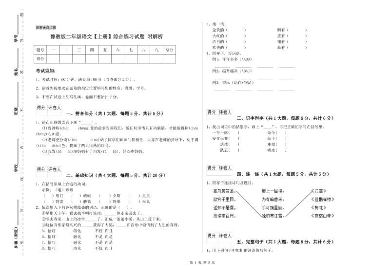 豫教版二年级语文【上册】综合练习试题 附解析.doc_第1页