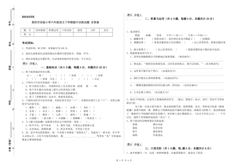 贵阳市实验小学六年级语文下学期提升训练试题 含答案.doc_第1页