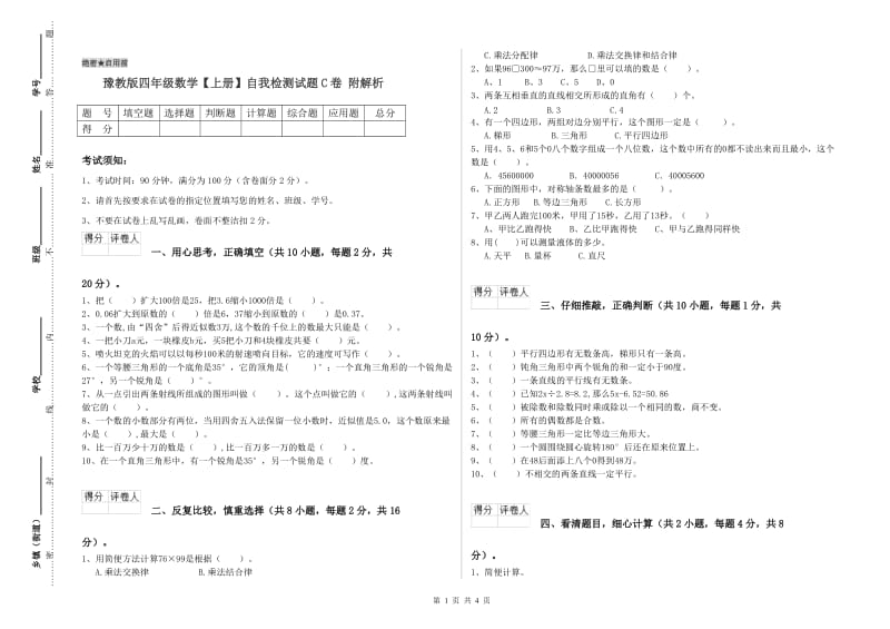 豫教版四年级数学【上册】自我检测试题C卷 附解析.doc_第1页