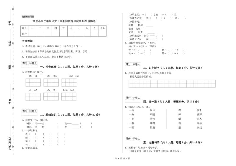 重点小学二年级语文上学期同步练习试卷B卷 附解析.doc_第1页