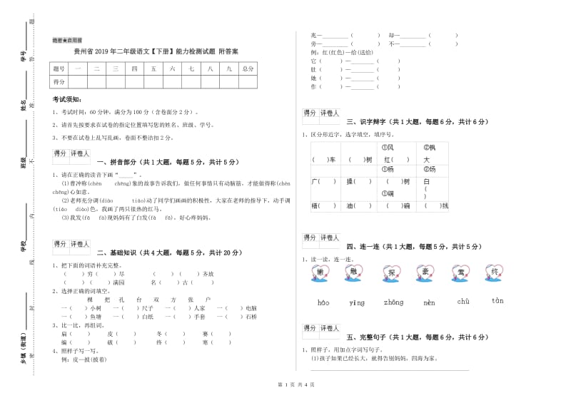 贵州省2019年二年级语文【下册】能力检测试题 附答案.doc_第1页