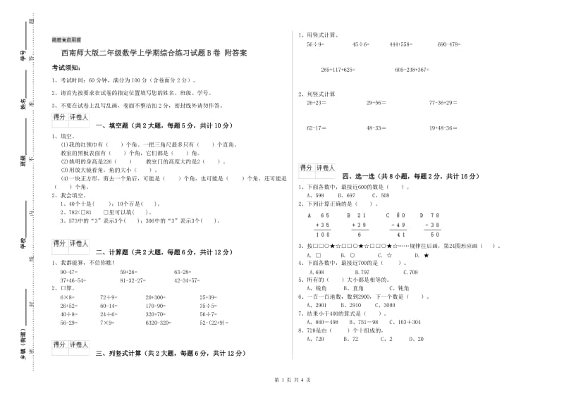 西南师大版二年级数学上学期综合练习试题B卷 附答案.doc_第1页