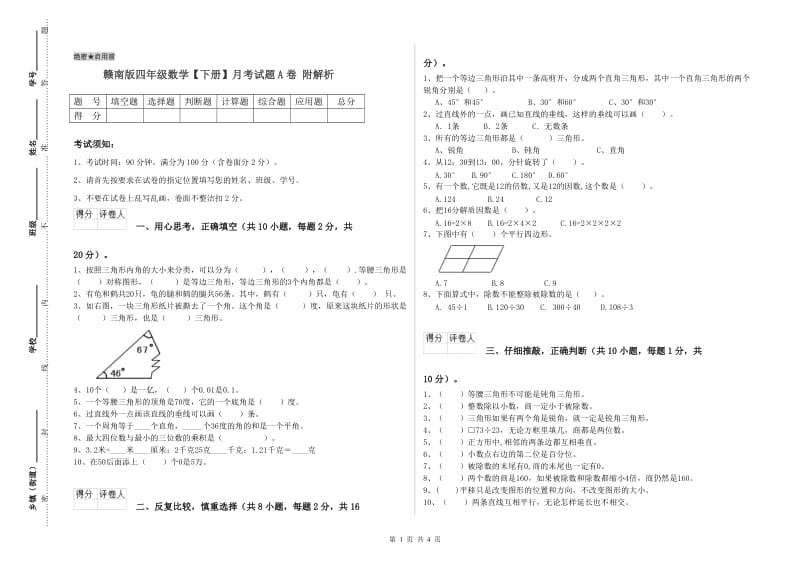 赣南版四年级数学【下册】月考试题A卷 附解析.doc_第1页