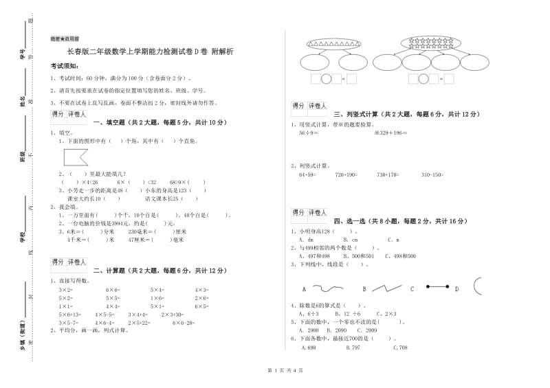 长春版二年级数学上学期能力检测试卷D卷 附解析.doc_第1页