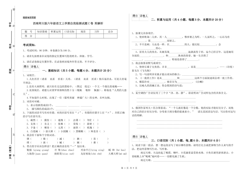 西南师大版六年级语文上学期自我检测试题C卷 附解析.doc_第1页