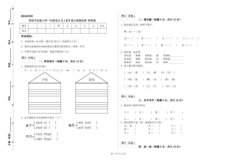 邵阳市实验小学一年级语文【上册】能力检测试卷 附答案.doc_第1页