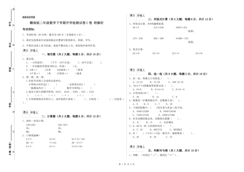 赣南版二年级数学下学期开学检测试卷C卷 附解析.doc_第1页