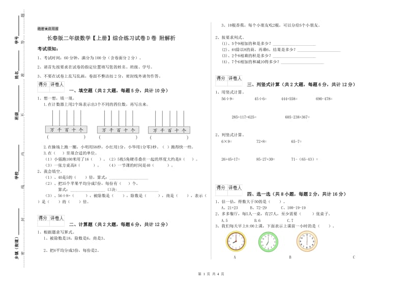 长春版二年级数学【上册】综合练习试卷D卷 附解析.doc_第1页