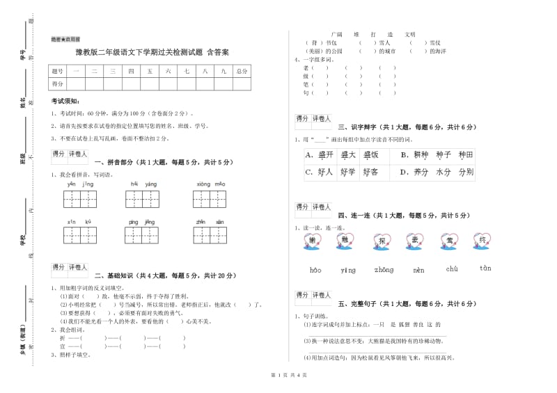 豫教版二年级语文下学期过关检测试题 含答案.doc_第1页