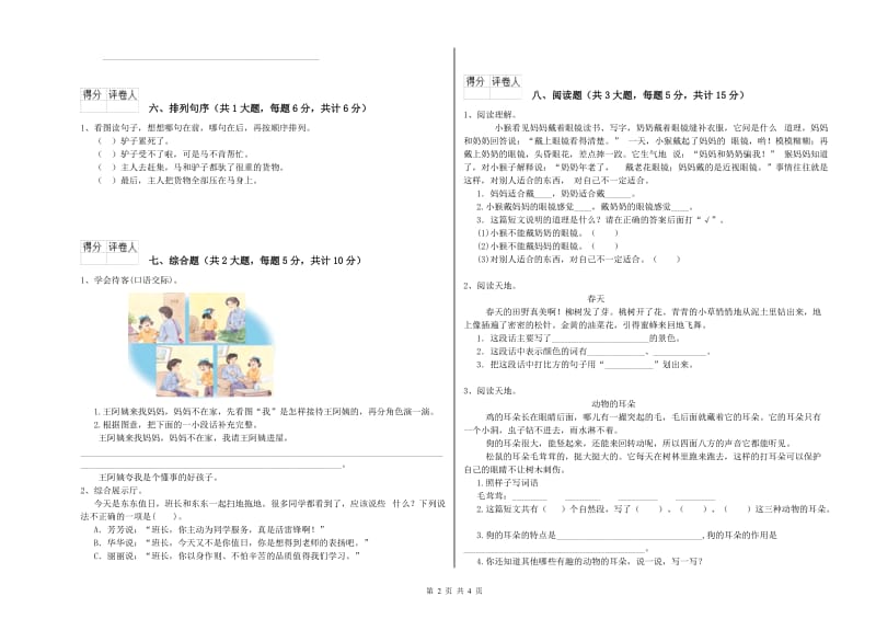 豫教版二年级语文下学期过关检测试题 含答案.doc_第2页