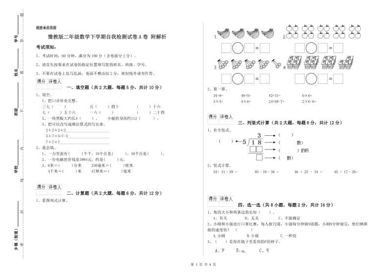 豫教版二年级数学下学期自我检测试卷A卷 附解析.doc_第1页