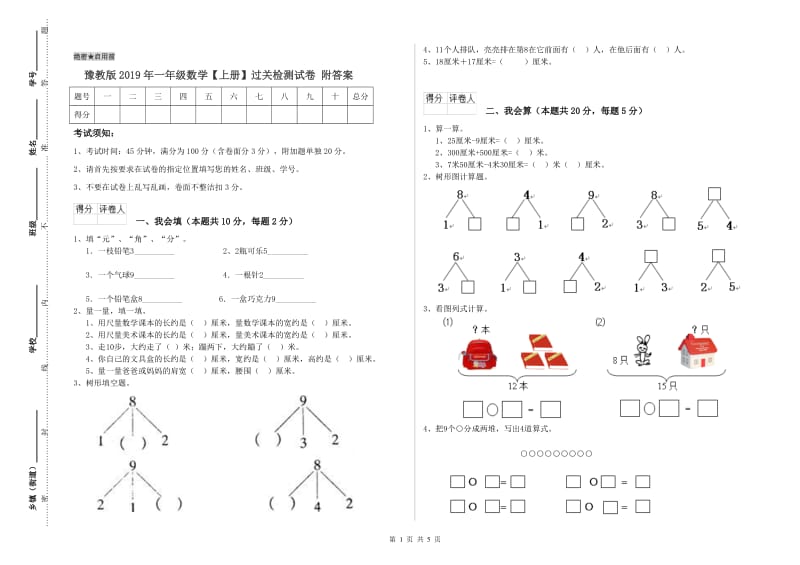 豫教版2019年一年级数学【上册】过关检测试卷 附答案.doc_第1页