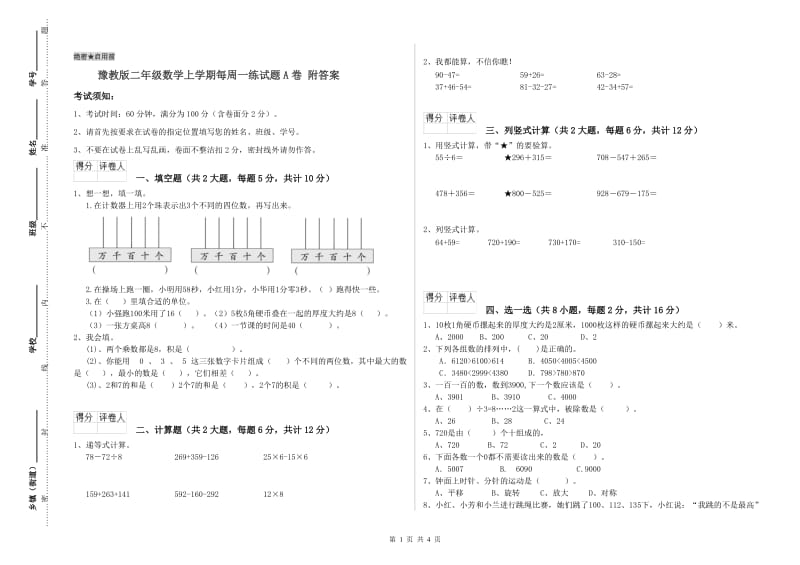 豫教版二年级数学上学期每周一练试题A卷 附答案.doc_第1页