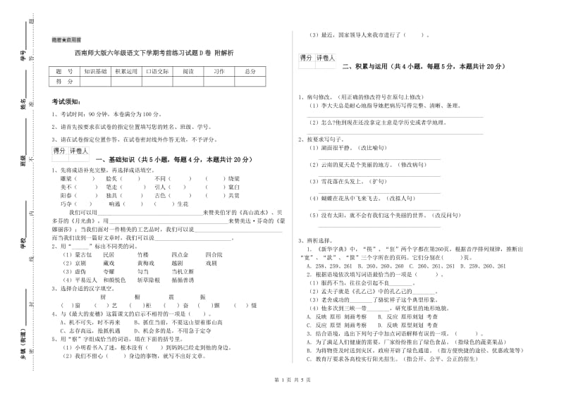 西南师大版六年级语文下学期考前练习试题D卷 附解析.doc_第1页