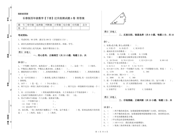 长春版四年级数学【下册】过关检测试题A卷 附答案.doc_第1页