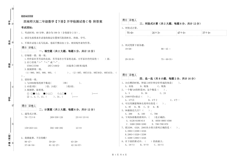 西南师大版二年级数学【下册】开学检测试卷C卷 附答案.doc_第1页