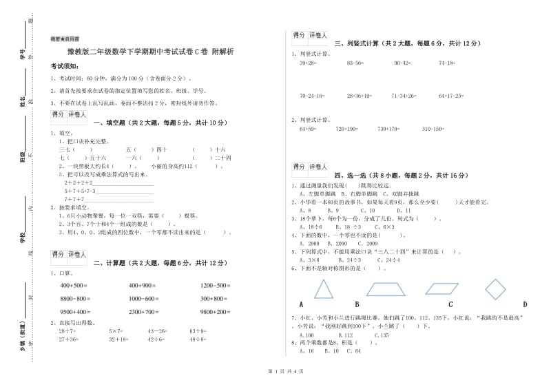 豫教版二年级数学下学期期中考试试卷C卷 附解析.doc_第1页