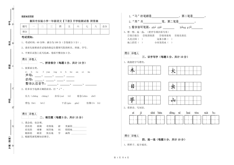 襄阳市实验小学一年级语文【下册】开学检测试卷 附答案.doc_第1页