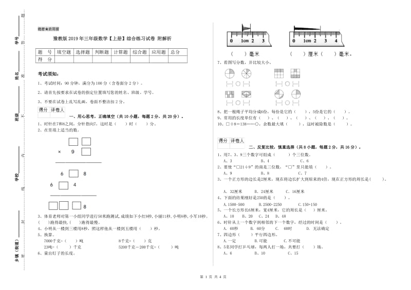 豫教版2019年三年级数学【上册】综合练习试卷 附解析.doc_第1页