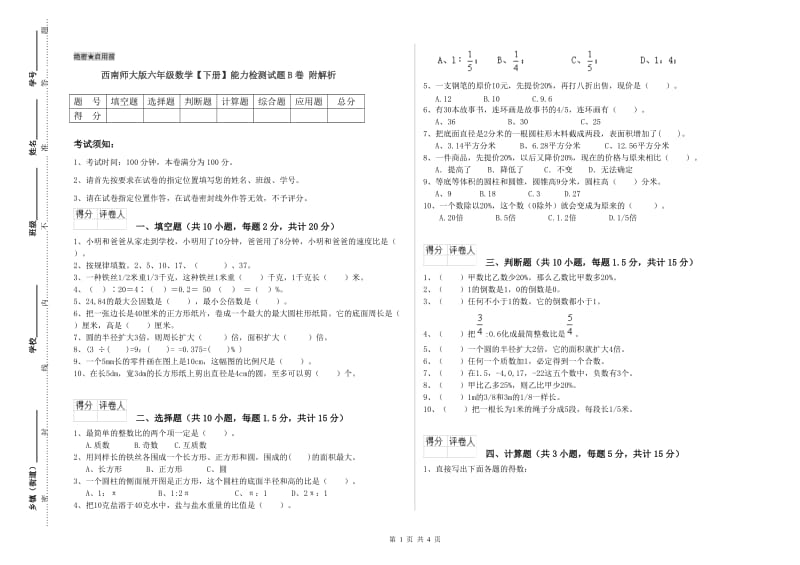 西南师大版六年级数学【下册】能力检测试题B卷 附解析.doc_第1页