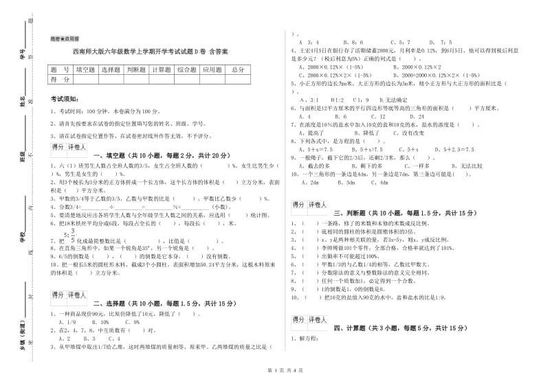 西南师大版六年级数学上学期开学考试试题D卷 含答案.doc_第1页