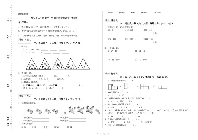 西安市二年级数学下学期能力检测试卷 附答案.doc_第1页