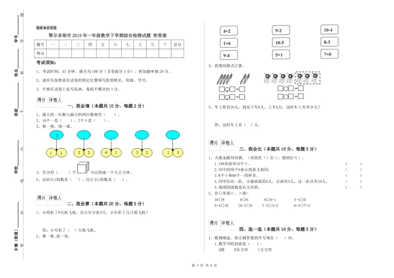 鄂尔多斯市2019年一年级数学下学期综合检测试题 附答案.doc_第1页