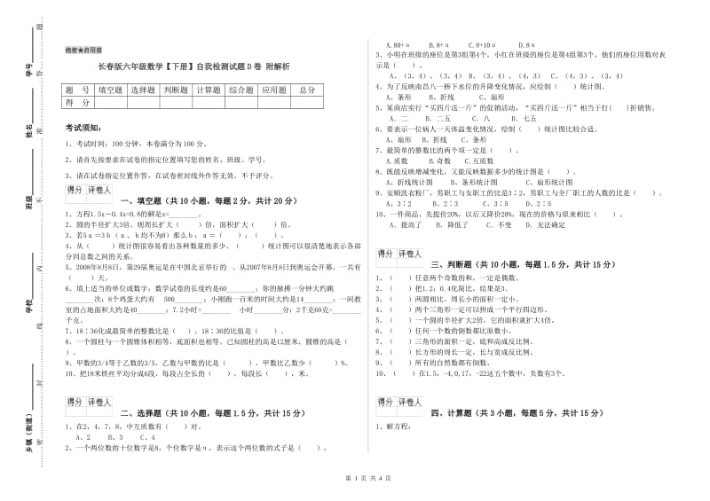 长春版六年级数学【下册】自我检测试题D卷 附解析.doc_第1页