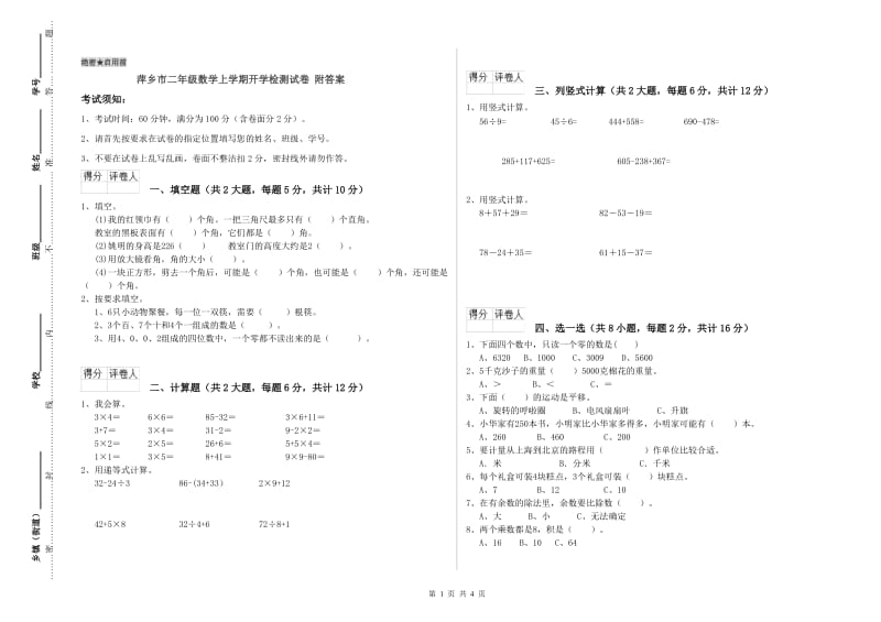 萍乡市二年级数学上学期开学检测试卷 附答案.doc_第1页