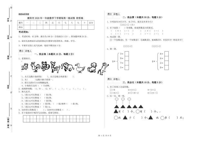 衡阳市2020年一年级数学下学期每周一练试卷 附答案.doc_第1页