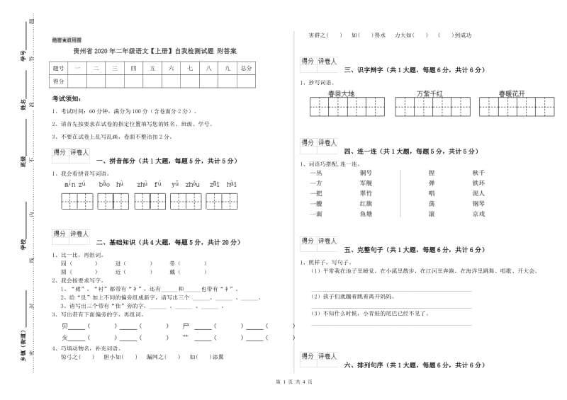 贵州省2020年二年级语文【上册】自我检测试题 附答案.doc_第1页