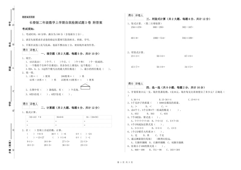 长春版二年级数学上学期自我检测试题D卷 附答案.doc_第1页