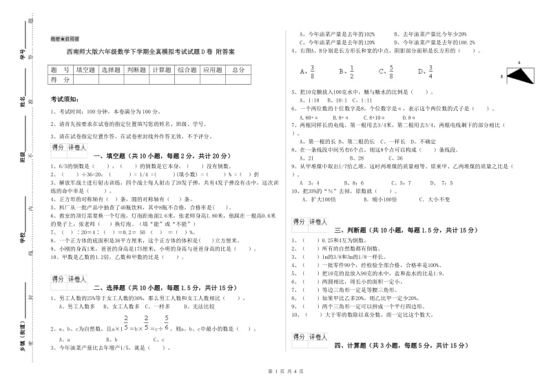 西南师大版六年级数学下学期全真模拟考试试题D卷 附答案.doc_第1页