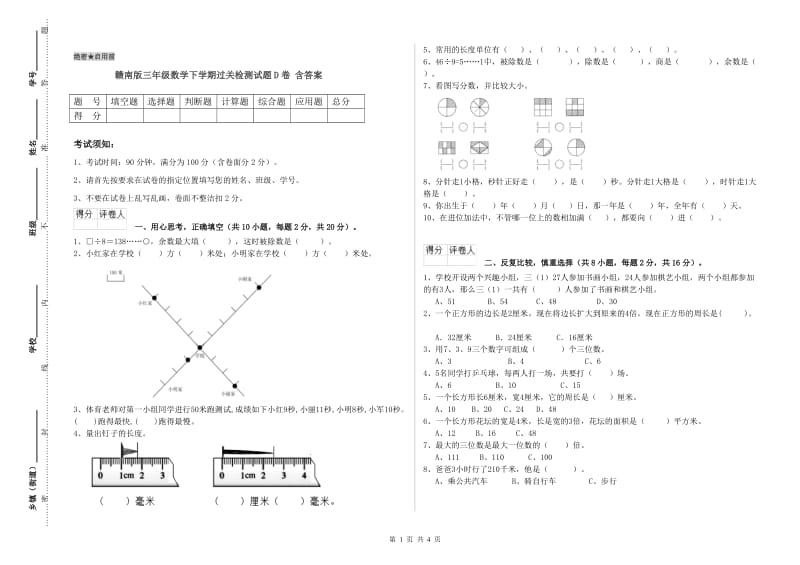 赣南版三年级数学下学期过关检测试题D卷 含答案.doc_第1页