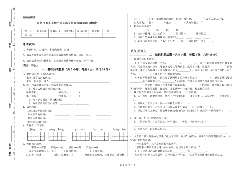 通化市重点小学小升初语文综合检测试题 附解析.doc_第1页