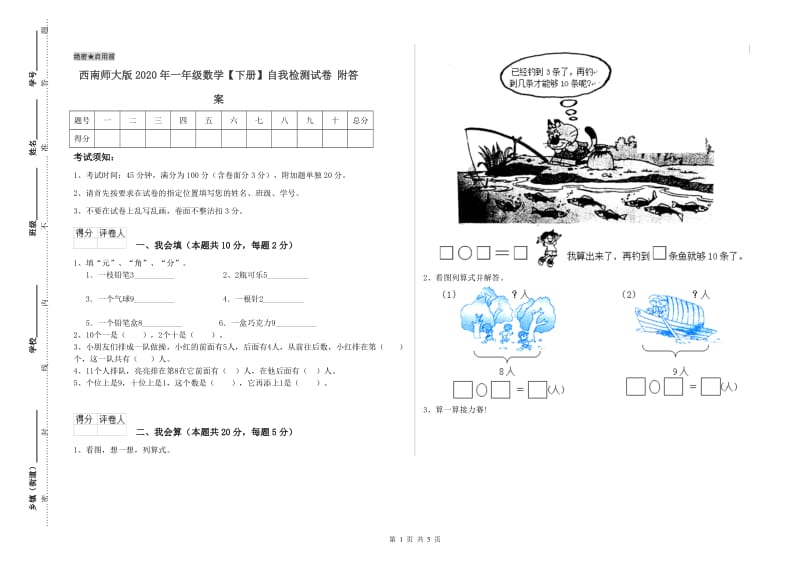 西南师大版2020年一年级数学【下册】自我检测试卷 附答案.doc_第1页