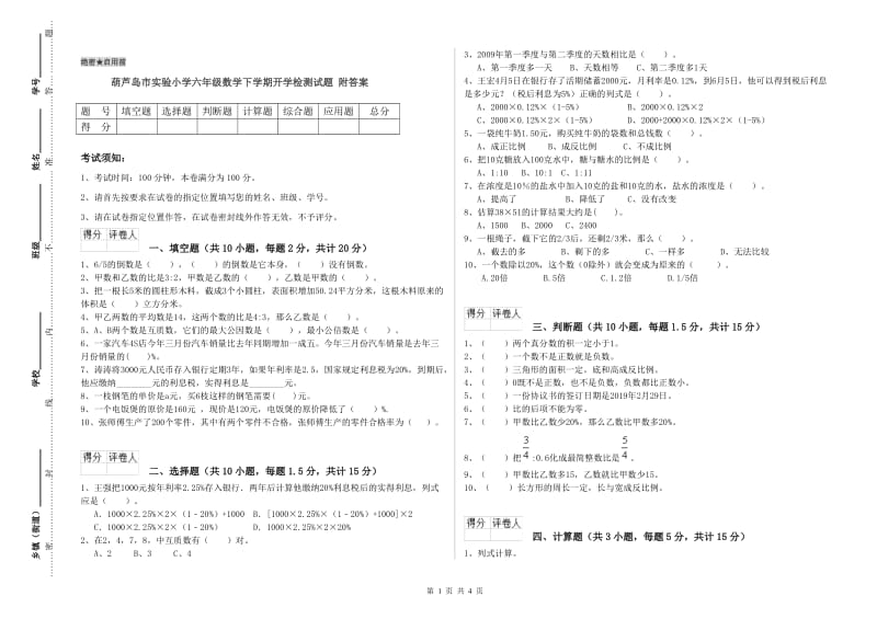 葫芦岛市实验小学六年级数学下学期开学检测试题 附答案.doc_第1页