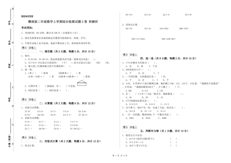 赣南版二年级数学上学期综合检测试题D卷 附解析.doc_第1页