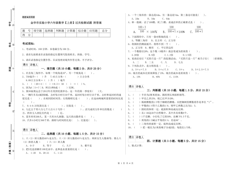 金华市实验小学六年级数学【上册】过关检测试题 附答案.doc_第1页