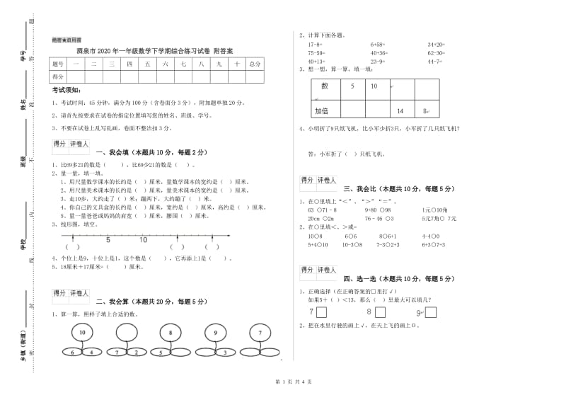 酒泉市2020年一年级数学下学期综合练习试卷 附答案.doc_第1页