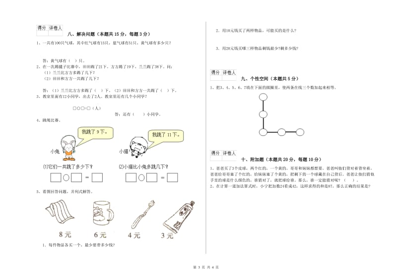 酒泉市2020年一年级数学下学期综合练习试卷 附答案.doc_第3页