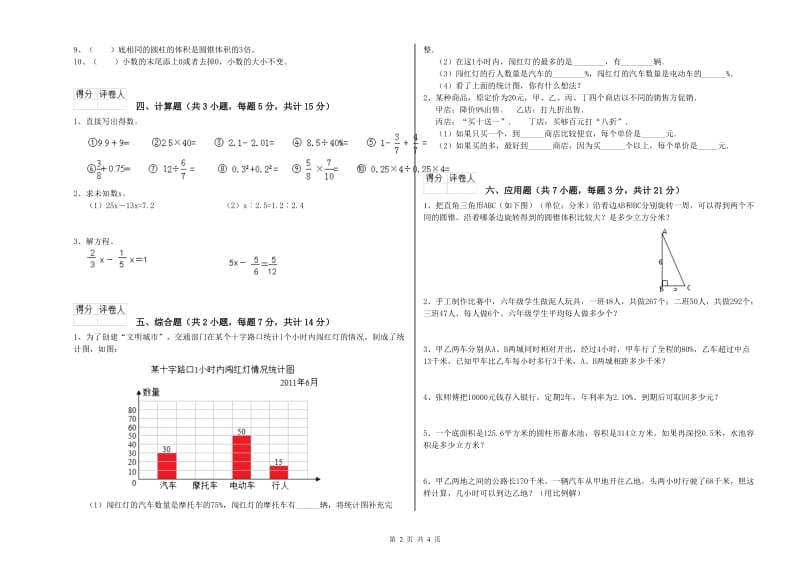 赣南版六年级数学【下册】过关检测试题C卷 含答案.doc_第2页