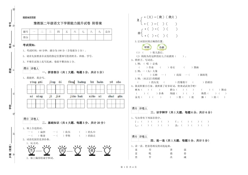 豫教版二年级语文下学期能力提升试卷 附答案.doc_第1页