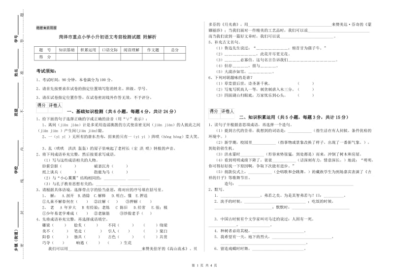 菏泽市重点小学小升初语文考前检测试题 附解析.doc_第1页