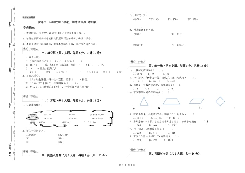 菏泽市二年级数学上学期开学考试试题 附答案.doc_第1页