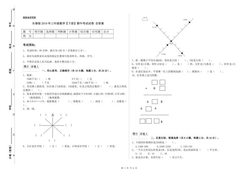 长春版2019年三年级数学【下册】期中考试试卷 含答案.doc_第1页