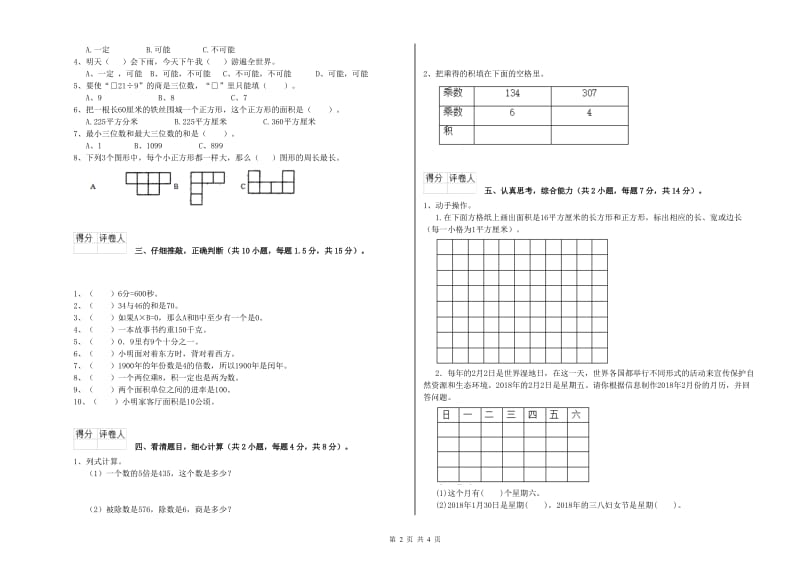 长春版2019年三年级数学【下册】期中考试试卷 含答案.doc_第2页